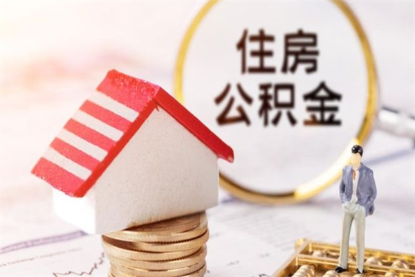 公主岭住房公积金离职后怎么取出（住房公积金离职后怎么取出来）