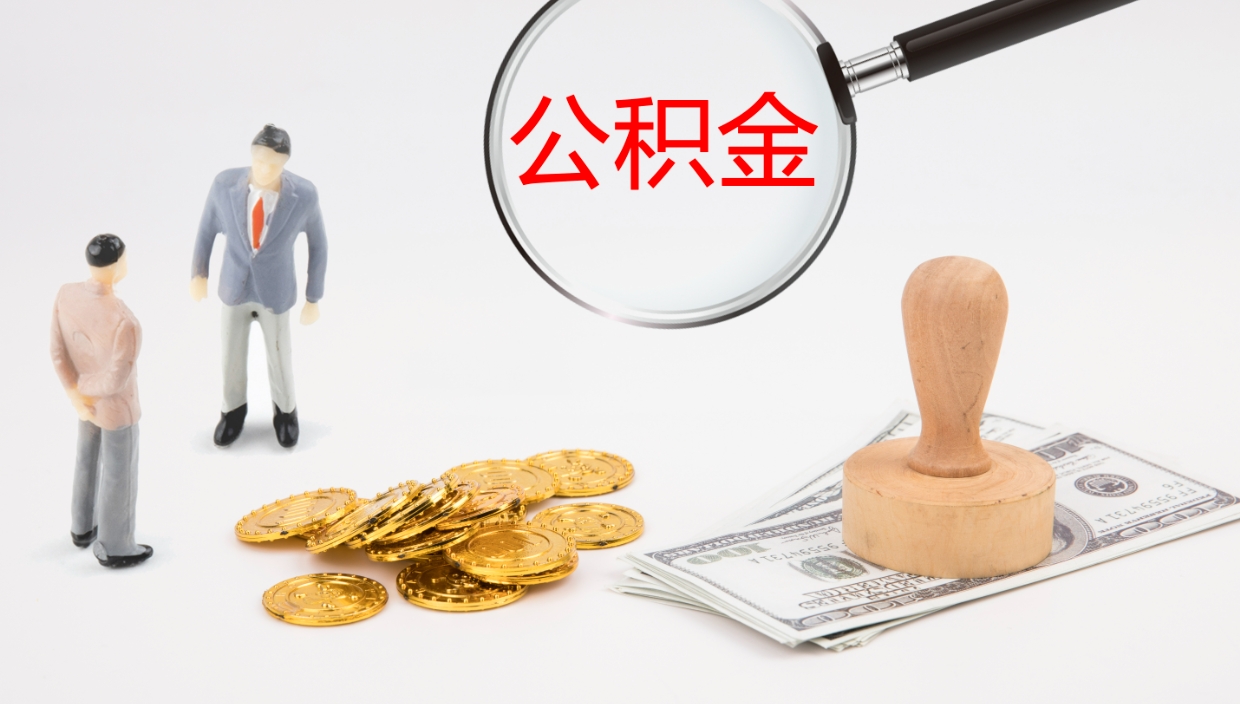 公主岭离职半年之后公积金怎么取（离职半年了公积金能取出来吗）