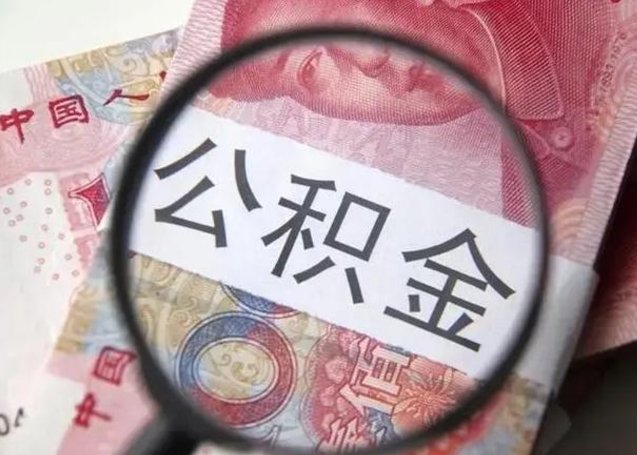 公主岭个人公积金提出资料（2020个人公积金提取流程）