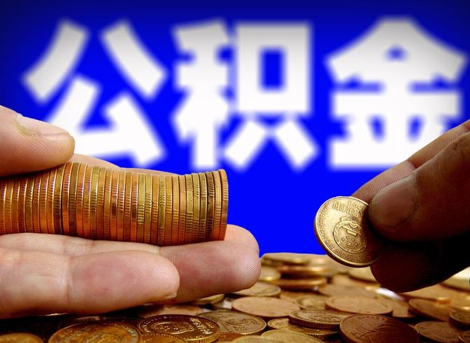 公主岭如何把封存在职公积金全部取来（怎么将封存的公积金取出）